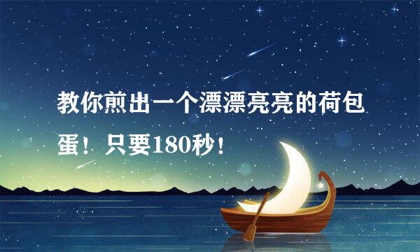 教你煎出一个漂漂亮亮的荷包蛋！只要180秒！