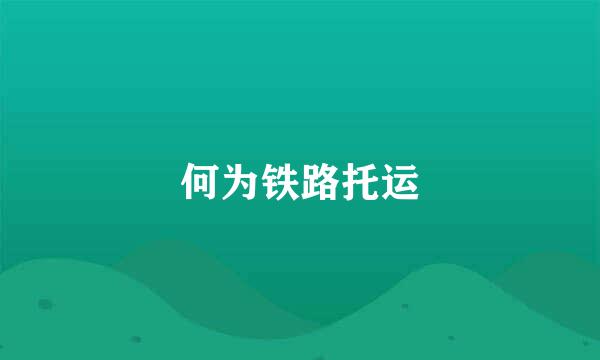 何为铁路托运