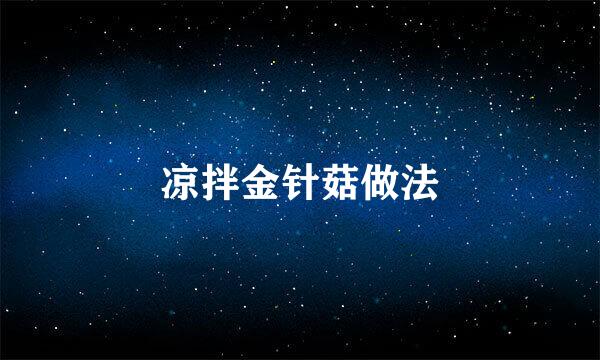 凉拌金针菇做法