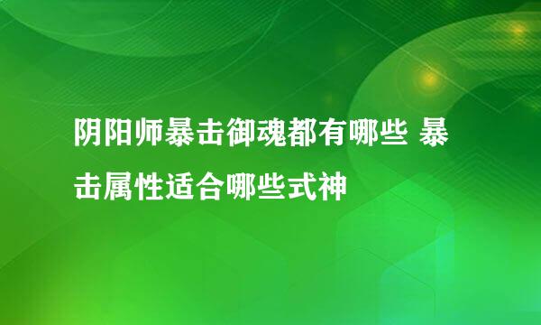阴阳师暴击御魂都有哪些 暴击属性适合哪些式神
