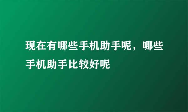 现在有哪些手机助手呢，哪些手机助手比较好呢