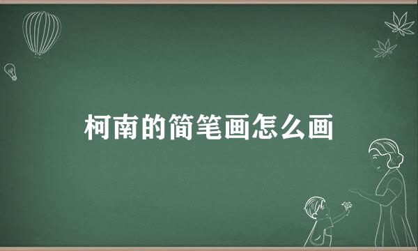 柯南的简笔画怎么画