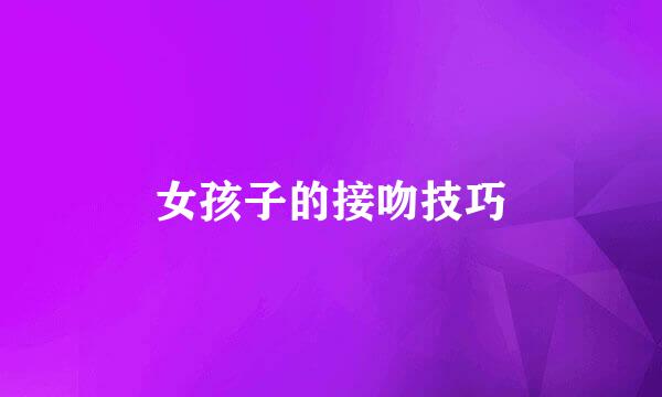 女孩子的接吻技巧