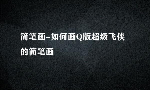 简笔画-如何画Q版超级飞侠的简笔画