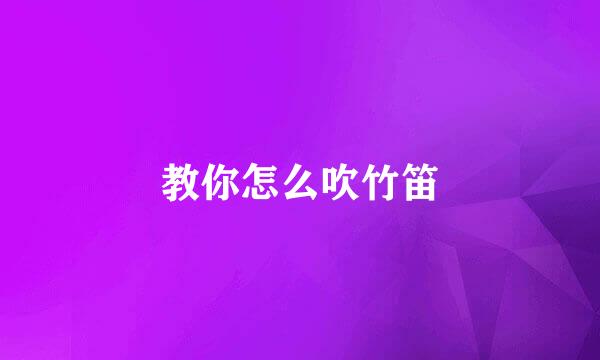 教你怎么吹竹笛