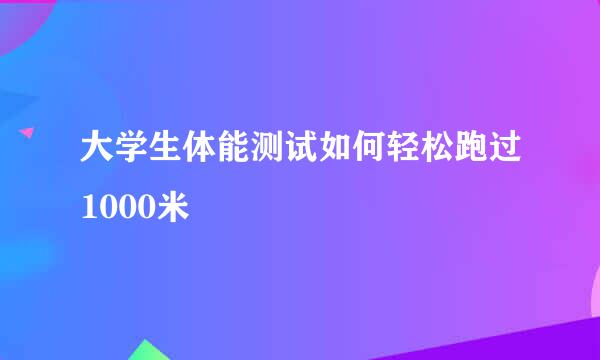 大学生体能测试如何轻松跑过1000米