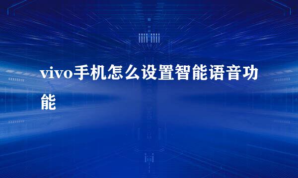 vivo手机怎么设置智能语音功能