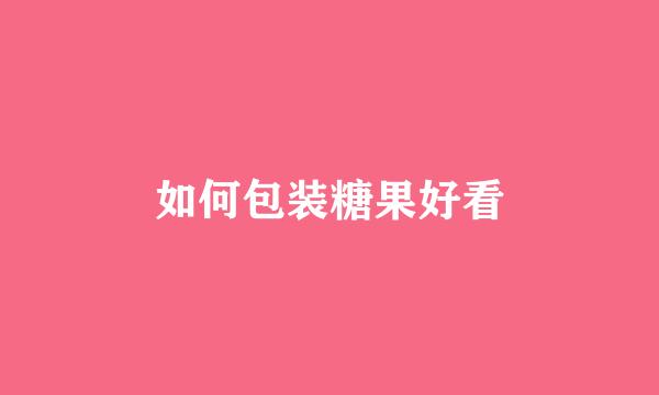 如何包装糖果好看