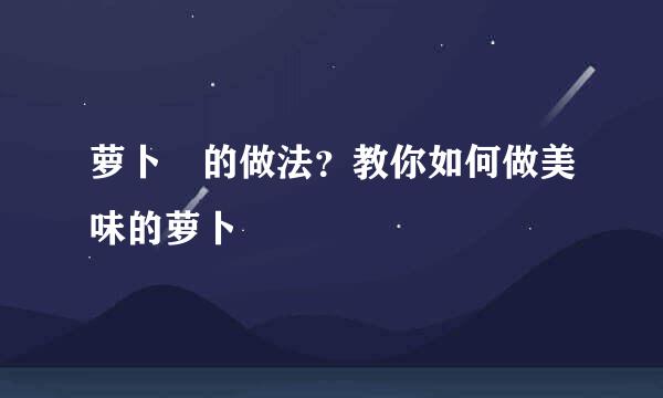 萝卜粄的做法？教你如何做美味的萝卜粄