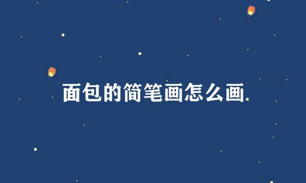 面包的简笔画怎么画