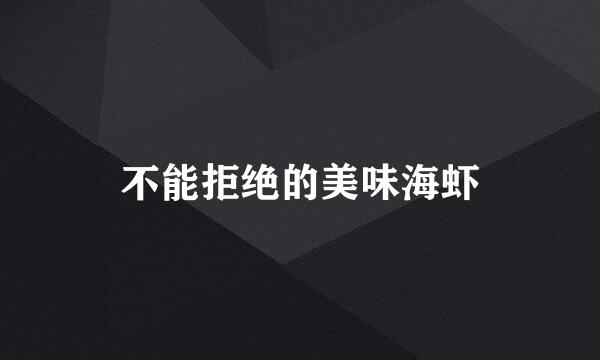 不能拒绝的美味海虾