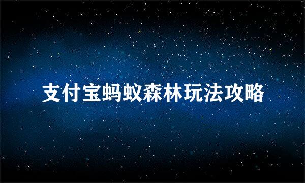 支付宝蚂蚁森林玩法攻略