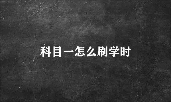 科目一怎么刷学时