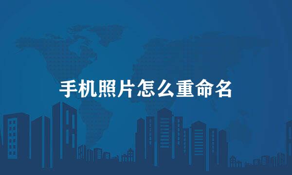 手机照片怎么重命名