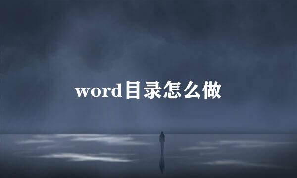 word目录怎么做