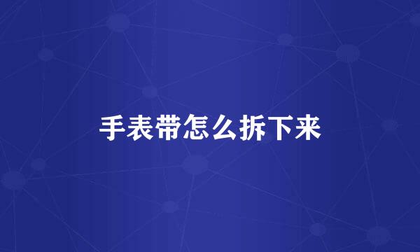 手表带怎么拆下来