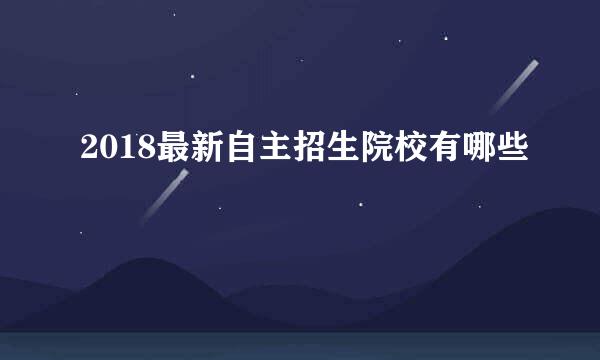 2018最新自主招生院校有哪些