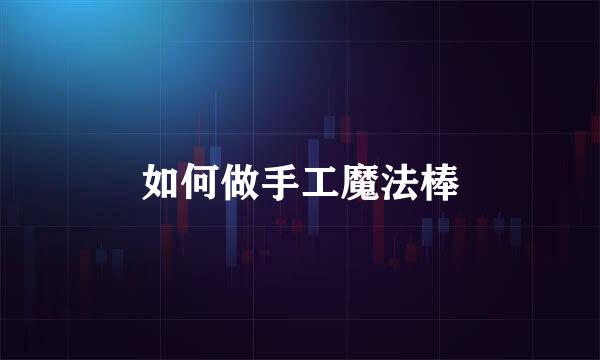 如何做手工魔法棒