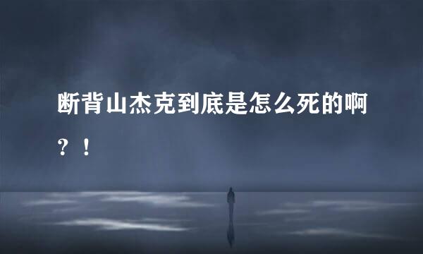 断背山杰克到底是怎么死的啊？！