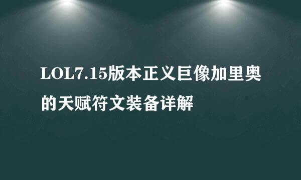 LOL7.15版本正义巨像加里奥的天赋符文装备详解