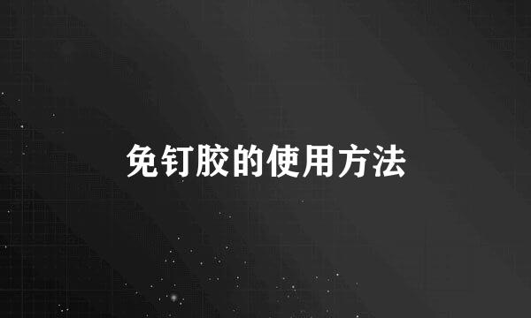 免钉胶的使用方法