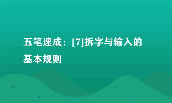 五笔速成：[7]拆字与输入的基本规则