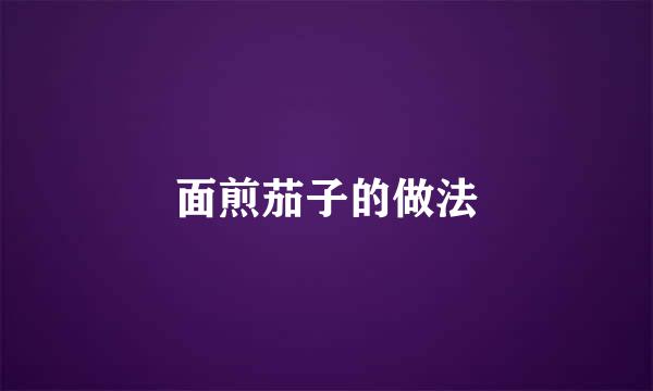 面煎茄子的做法