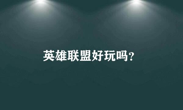 英雄联盟好玩吗？