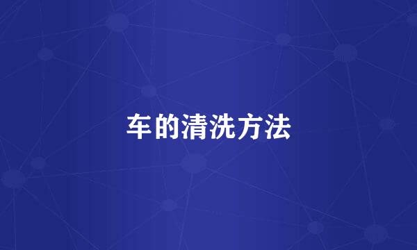 车的清洗方法
