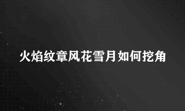 火焰纹章风花雪月如何挖角