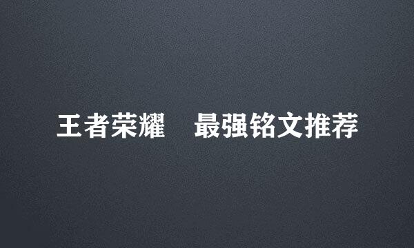 王者荣耀暃最强铭文推荐