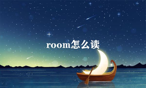 room怎么读