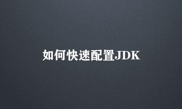 如何快速配置JDK