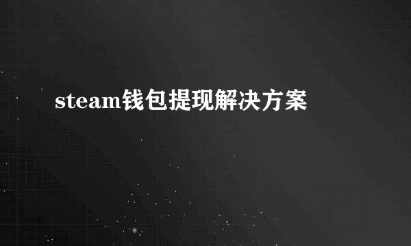 steam钱包提现解决方案