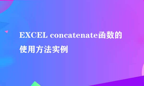 EXCEL concatenate函数的使用方法实例