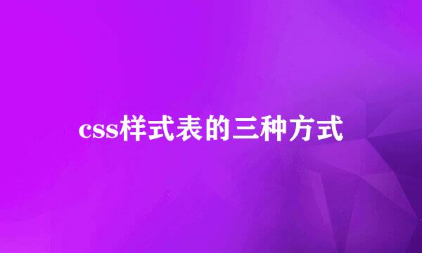 css样式表的三种方式