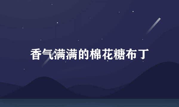 香气满满的棉花糖布丁