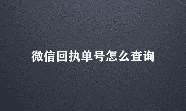 微信回执单号怎么查询