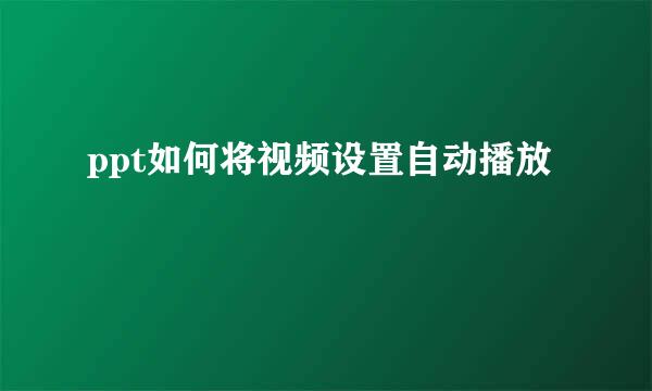 ppt如何将视频设置自动播放