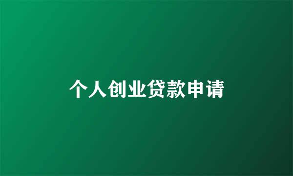 个人创业贷款申请