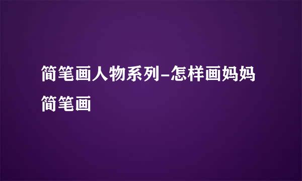 简笔画人物系列-怎样画妈妈简笔画