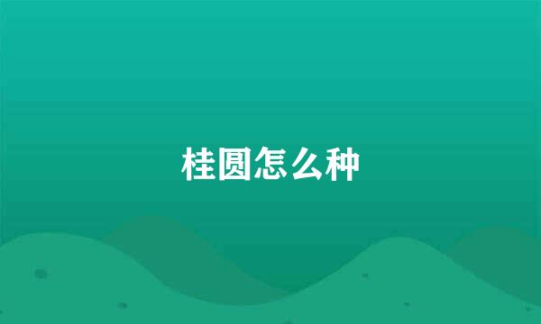 桂圆怎么种