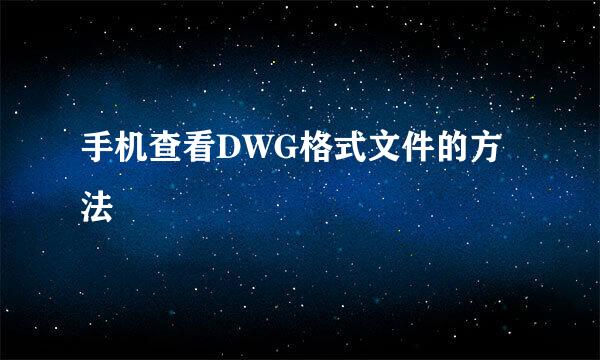 手机查看DWG格式文件的方法