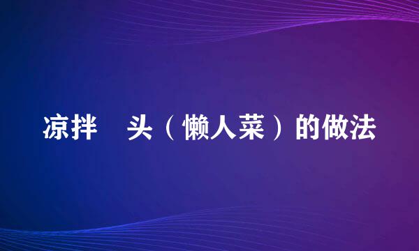 凉拌藠头（懒人菜）的做法