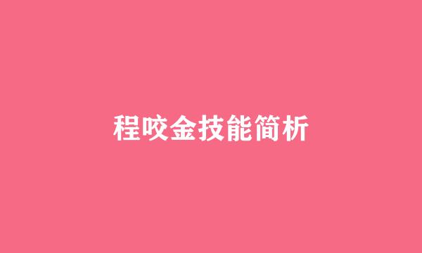 程咬金技能简析
