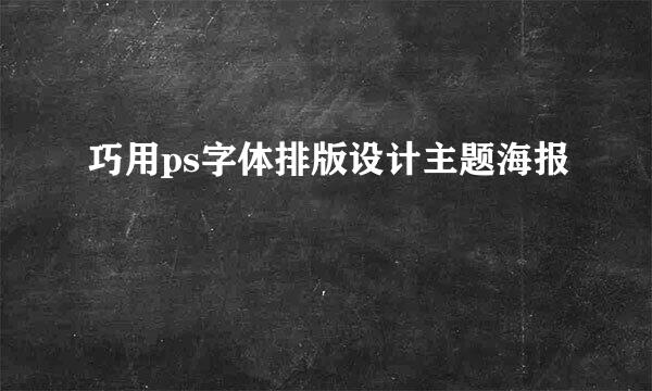 巧用ps字体排版设计主题海报