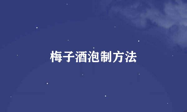 梅子酒泡制方法