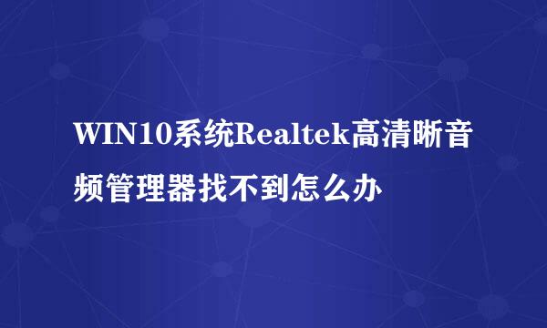 WIN10系统Realtek高清晰音频管理器找不到怎么办