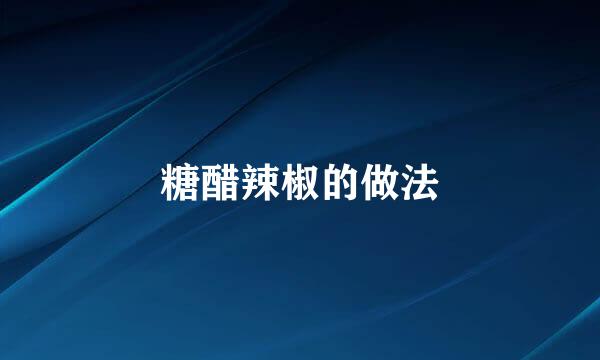 糖醋辣椒的做法