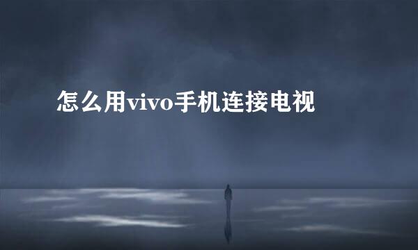 怎么用vivo手机连接电视